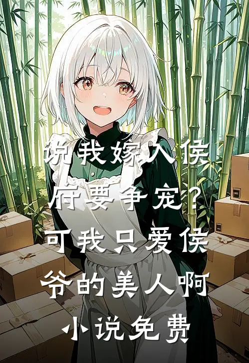说我嫁入侯府要争宠？可我只爱侯爷的美人啊小说免费