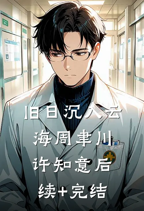 旧日沉入云海周聿川许知意后续+完结