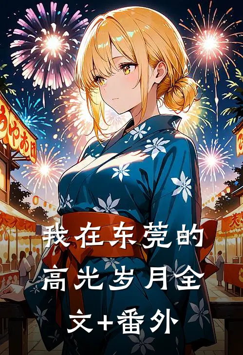 我在东莞的高光岁月全文+番外