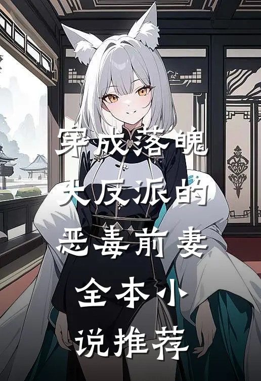 穿成落魄大反派的恶毒前妻全本小说推荐