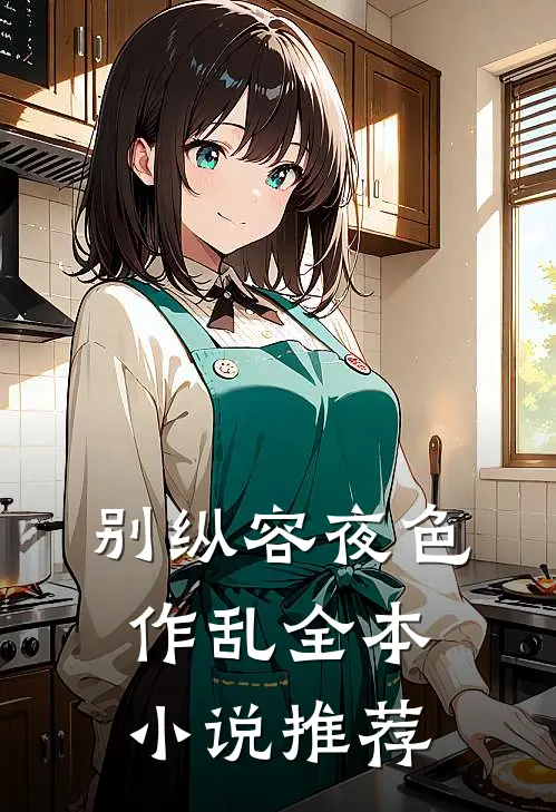 别纵容夜色作乱全本小说推荐
