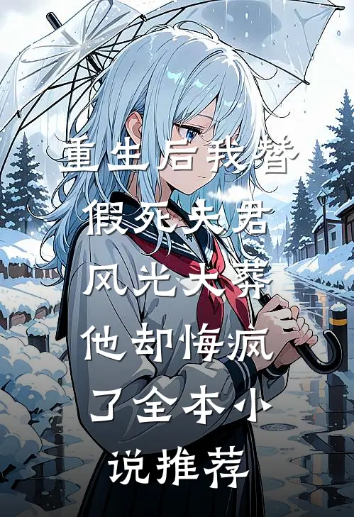 重生后我替假死夫君风光大葬，他却悔疯了全本小说推荐