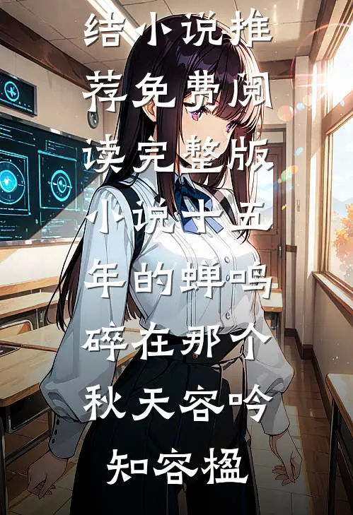 十五年的蝉鸣，碎在那个秋天(容吟知容楹)最新完结小说推荐_免费阅读完整版小说十五年的蝉鸣，碎在那个秋天容吟知容楹