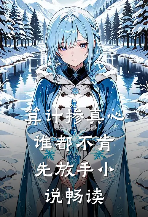 算计掺真心，谁都不肯先放手小说畅读