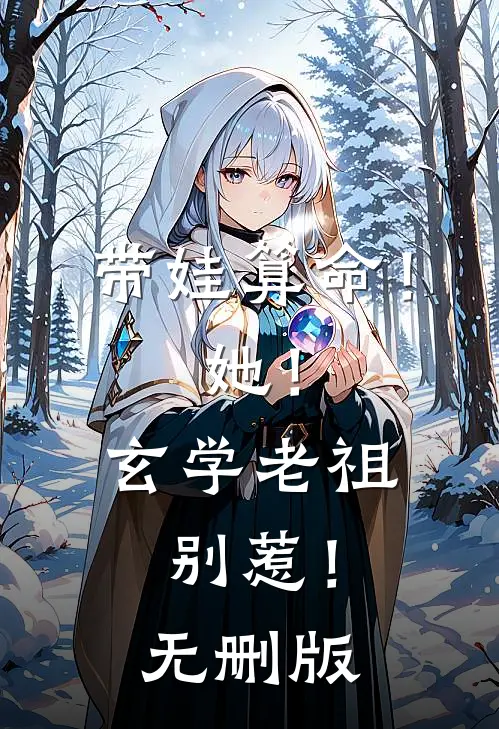 带娃算命！她！玄学老祖，别惹！无删版
