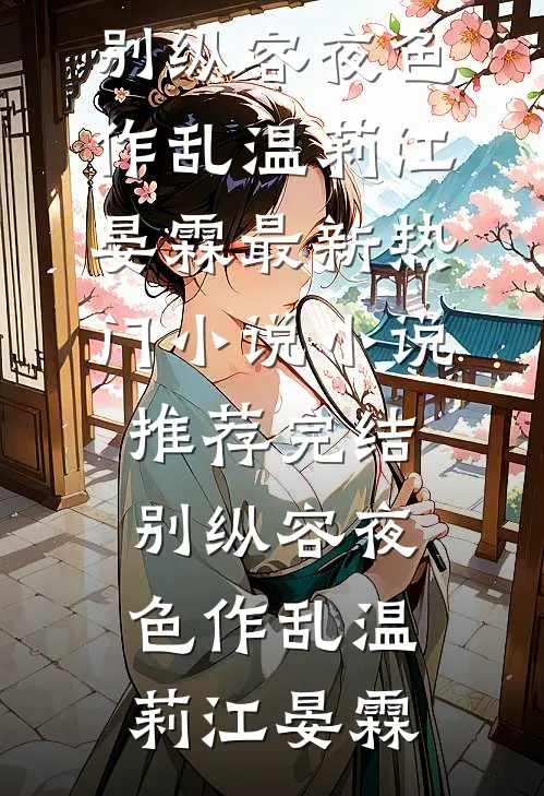 别纵容夜色作乱(温莉江晏霖)最新热门小说_小说推荐完结别纵容夜色作乱温莉江晏霖