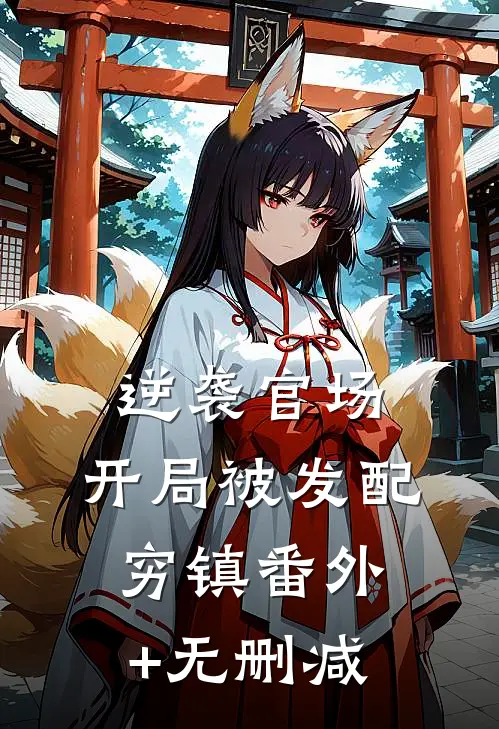 逆袭官场，开局被发配穷镇番外+无删减