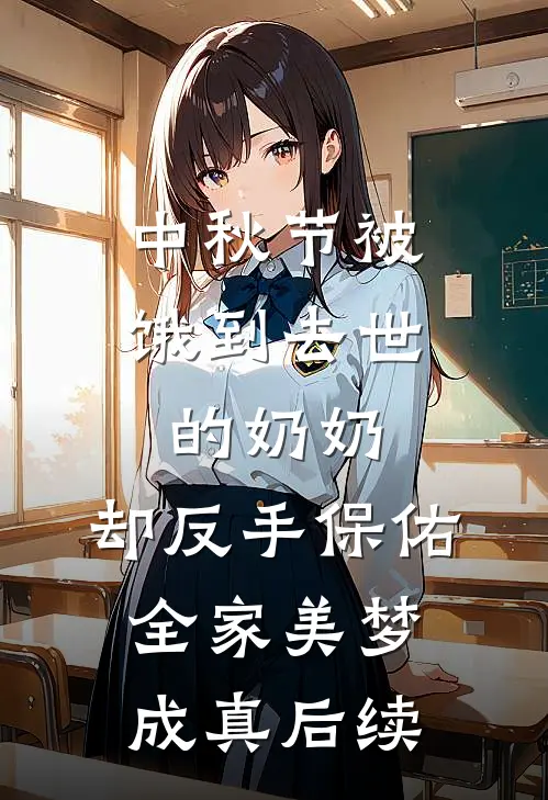 中秋节被饿到去世的奶奶，却反手保佑全家美梦成真后续