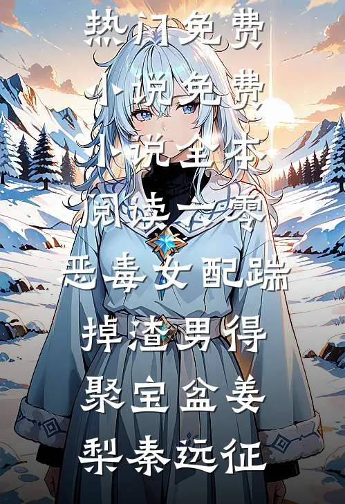 六零：恶毒女配踹掉渣男得聚宝盆(姜梨秦远征)热门免费小说_免费小说全本阅读六零：恶毒女配踹掉渣男得聚宝盆姜梨秦远征