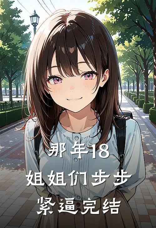 那年18，姐姐们步步紧逼完结