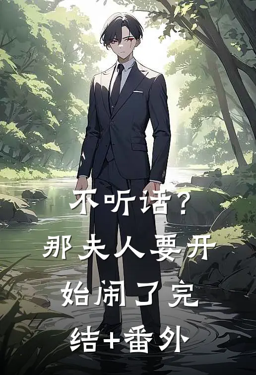 不听话？那夫人要开始闹了完结+番外