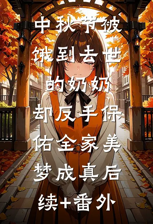 中秋节被饿到去世的奶奶，却反手保佑全家美梦成真后续+番外