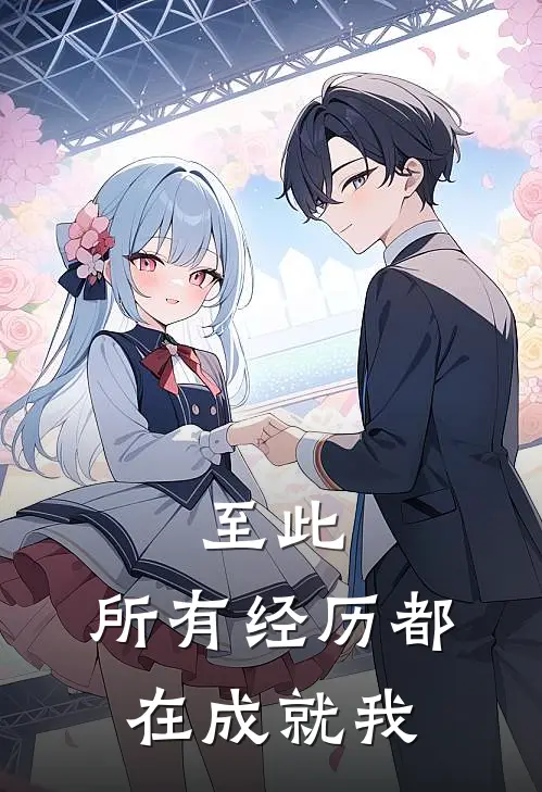 至此,所有经历都在成就我们