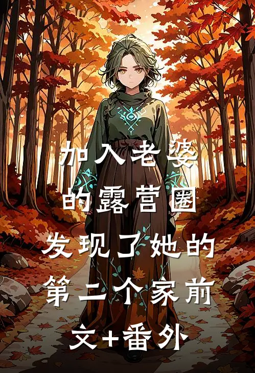 加入老婆的露营圈，发现了她的第二个家前文+番外