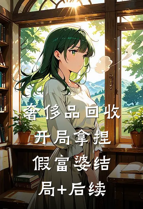 奢侈品回收，开局拿捏假富婆结局+后续