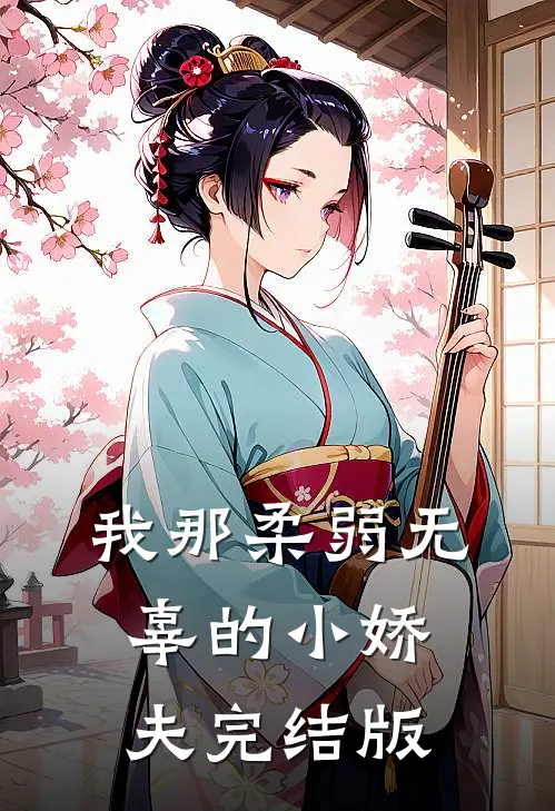 我那柔弱无辜的小娇夫完结版