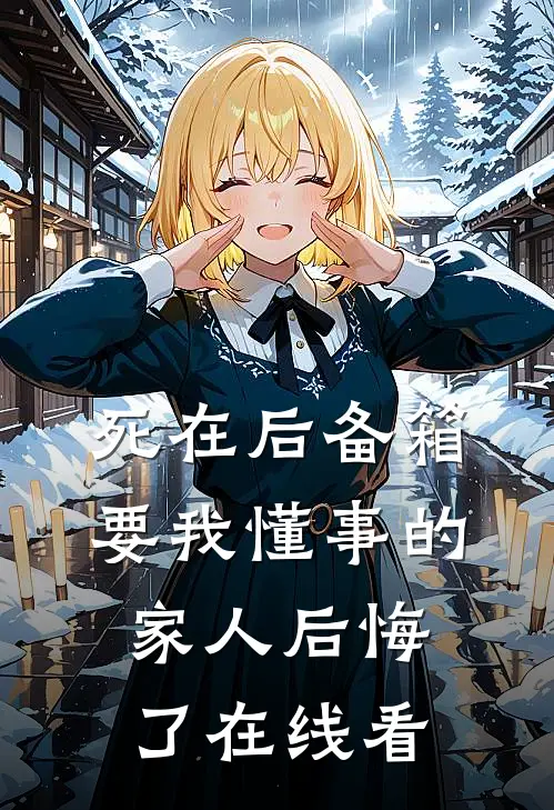 死在后备箱，要我懂事的家人后悔了在线看
