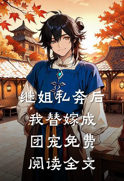 继姐私奔后，我替嫁成团宠免费阅读全文