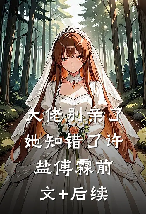 大佬别亲了，她知错了许盐傅霖前文+后续