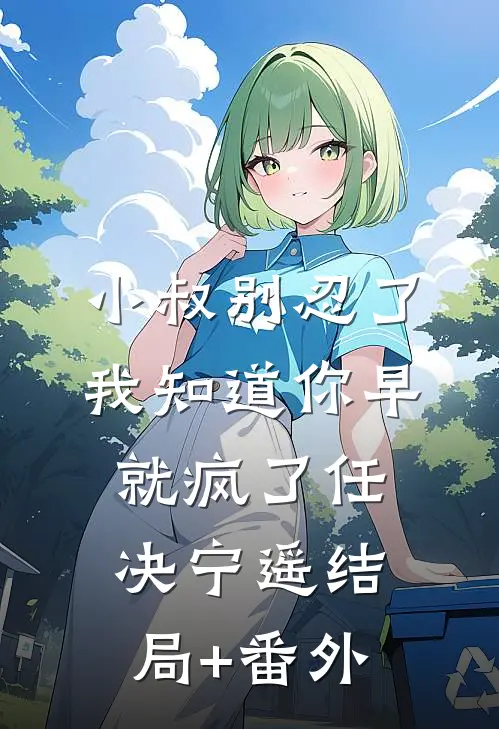 小叔别忍了，我知道你早就疯了任决宁遥结局+番外