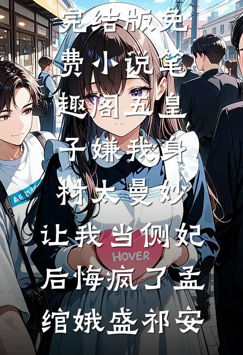 五皇子嫌我身材太曼妙，让我当侧妃后悔疯了(孟绾娥盛祁安)小说完结版_免费小说笔趣阁五皇子嫌我身材太曼妙，让我当侧妃后悔疯了孟绾娥盛祁安