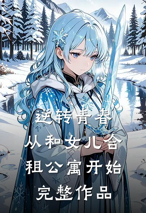 逆转青春：从和女儿合租公寓开始完整作品