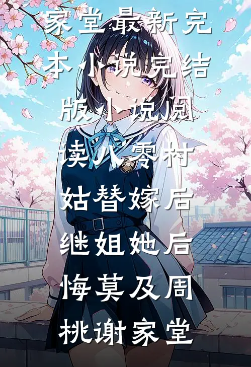 八零村姑替嫁后，继姐她后悔莫及周桃谢家堂最新完本小说_完结版小说阅读八零村姑替嫁后，继姐她后悔莫及(周桃谢家堂)