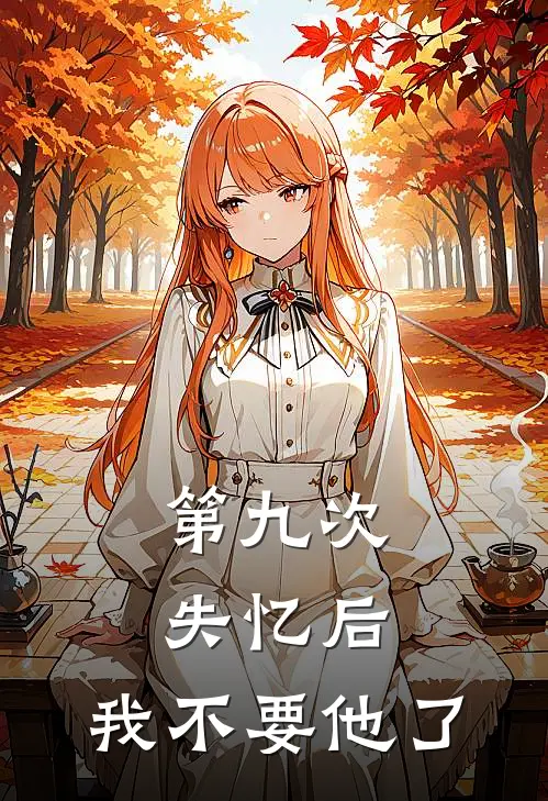 第九次失忆后，我不要他了
