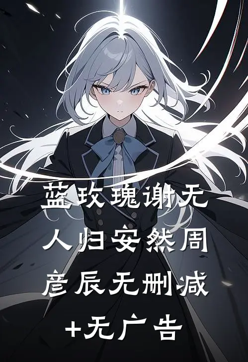 蓝玫瑰谢无人归安然周彦辰无删减+无广告