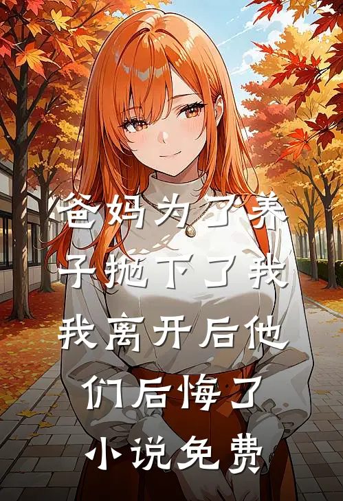 爸妈为了养子抛下了我，我离开后他们后悔了小说免费