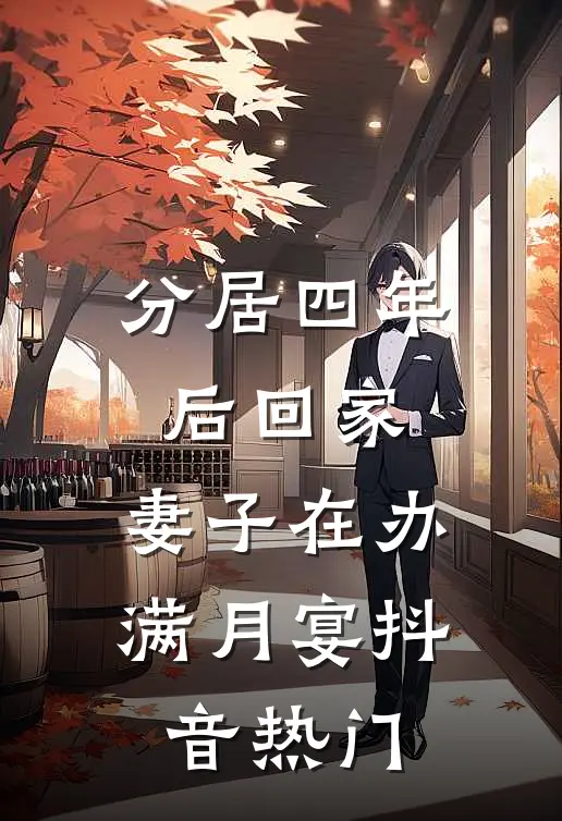 分居四年后回家，妻子在办满月宴抖音热门