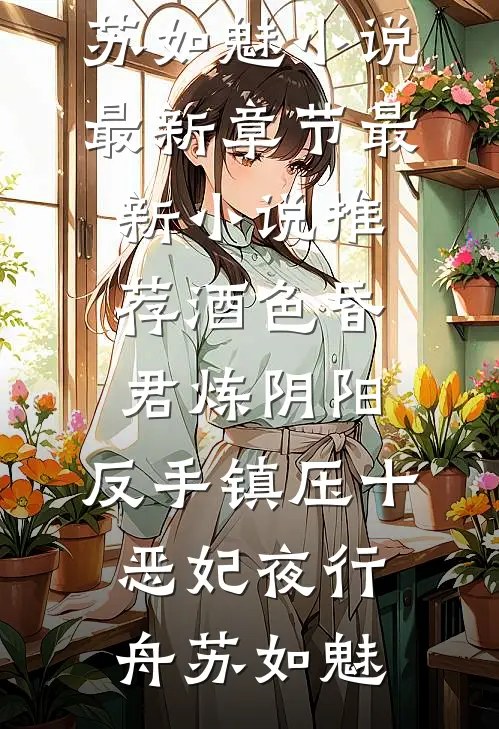 酒色昏君炼阴阳，反手镇压十恶妃(夜行舟苏如魅)小说最新章节_最新小说推荐酒色昏君炼阴阳，反手镇压十恶妃夜行舟苏如魅