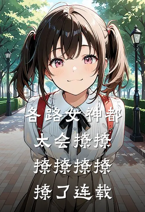 各路女神都太会撩撩撩撩撩撩撩了连载