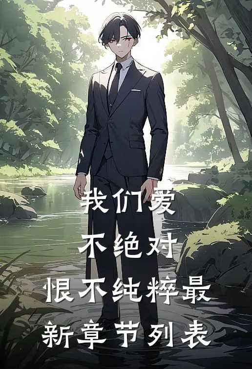 我们爱不绝对，恨不纯粹最新章节列表