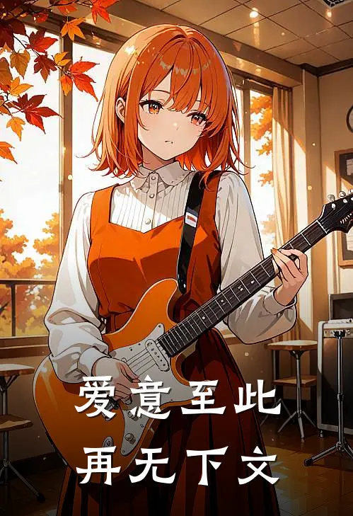 爱意至此,再无下文