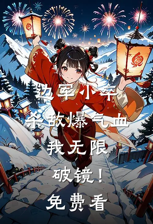 边军小卒：杀敌爆气血，我无限破镜！免费看