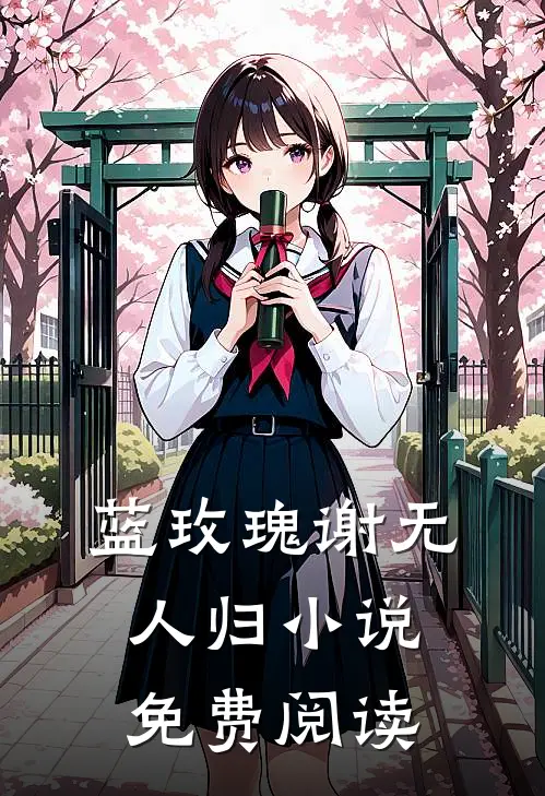 蓝玫瑰谢无人归小说免费阅读
