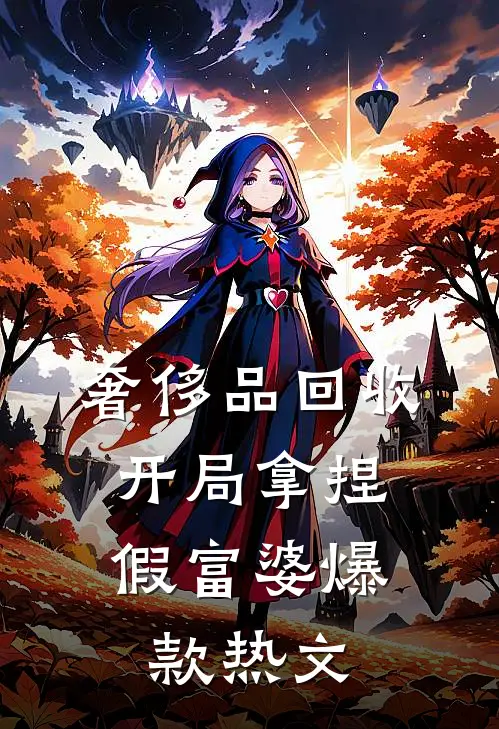 奢侈品回收，开局拿捏假富婆爆款热文