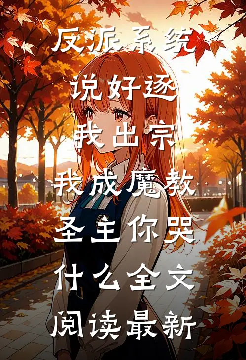 反派系统：说好逐我出宗，我成魔教圣主你哭什么全文阅读最新
