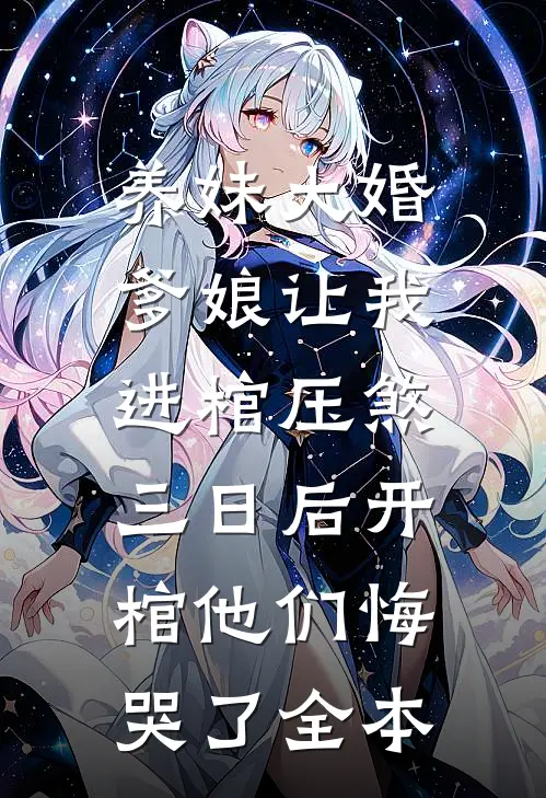 养妹大婚爹娘让我进棺压煞，三日后开棺他们悔哭了全本
