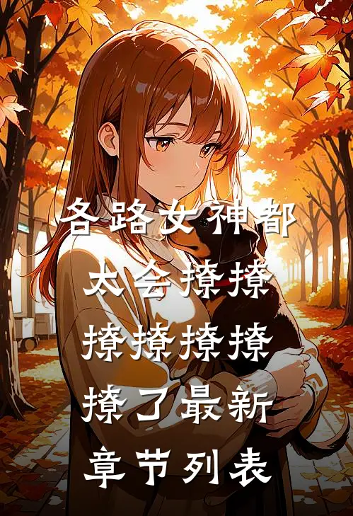 各路女神都太会撩撩撩撩撩撩撩了最新章节列表