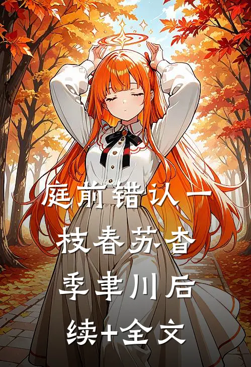 庭前错认一枝春苏杳季聿川后续+全文