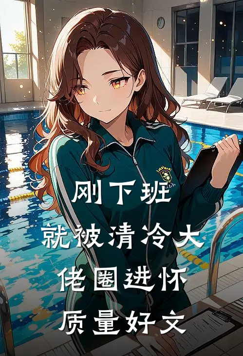 刚下班，就被清冷大佬圈进怀质量好文