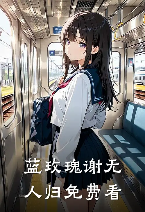 蓝玫瑰谢无人归免费看