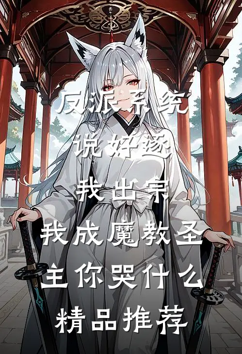 反派系统：说好逐我出宗，我成魔教圣主你哭什么精品推荐