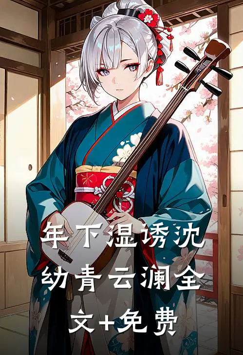年下湿诱沈幼青云澜全文+免费