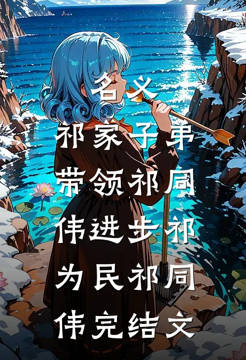 名义：祁家子弟，带领祁同伟进步祁为民祁同伟完结文