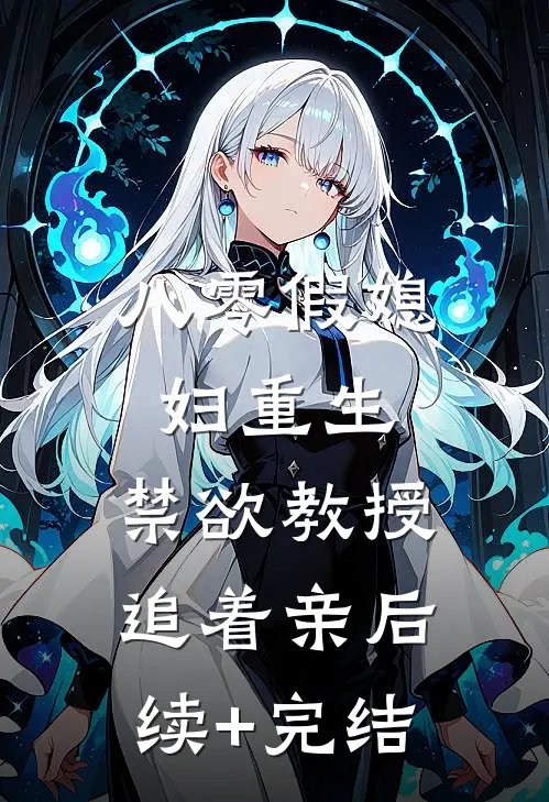 八零假媳妇重生，禁欲教授追着亲后续+完结