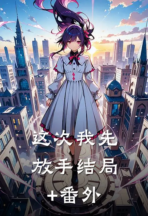 这次我先放手结局+番外
