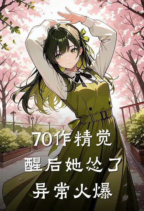 70作精觉醒后她怂了异常火爆